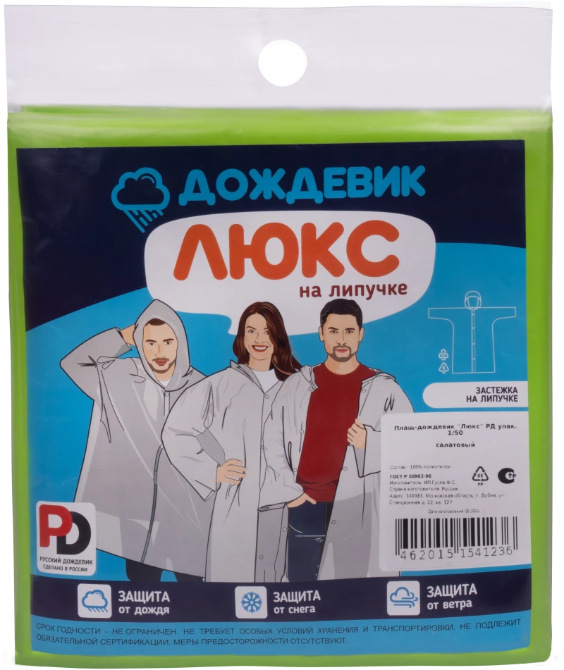 Плащ ДОЖДЕВИК ЛЮКС салатовый Плащ 550.06