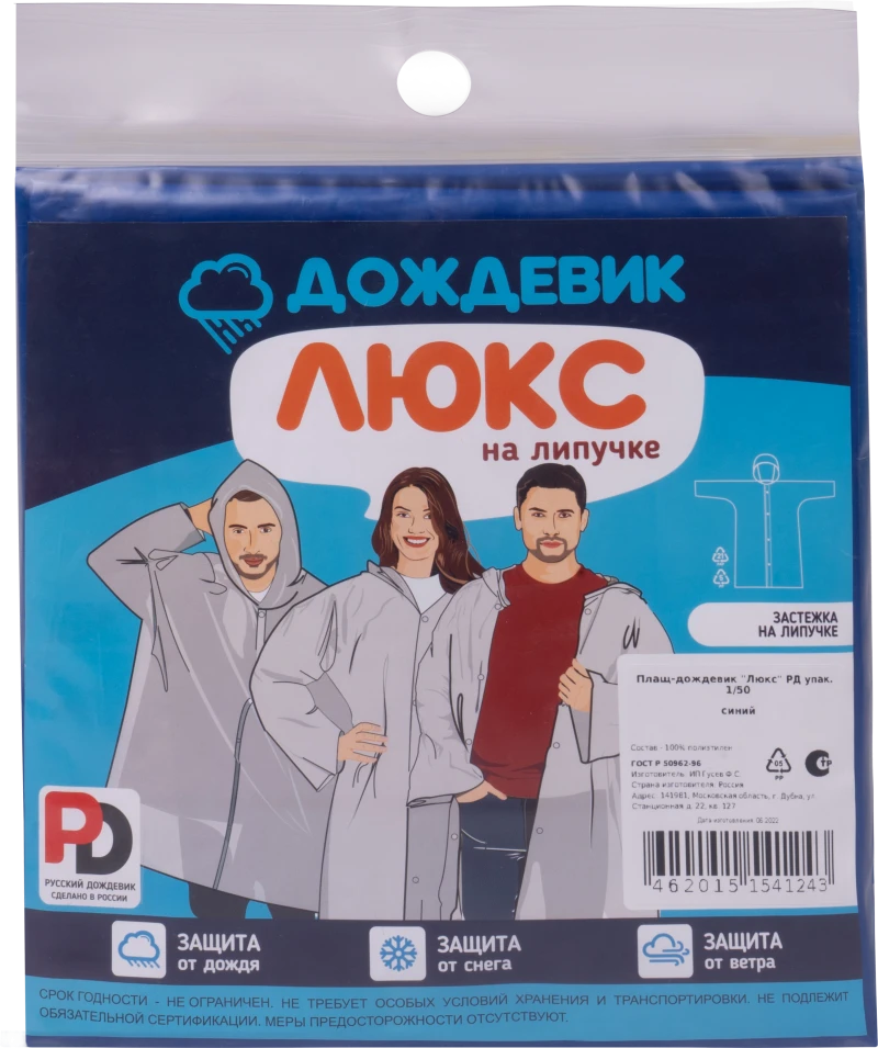 Плащ ДОЖДЕВИК ЛЮКС синий Плащ 550.08