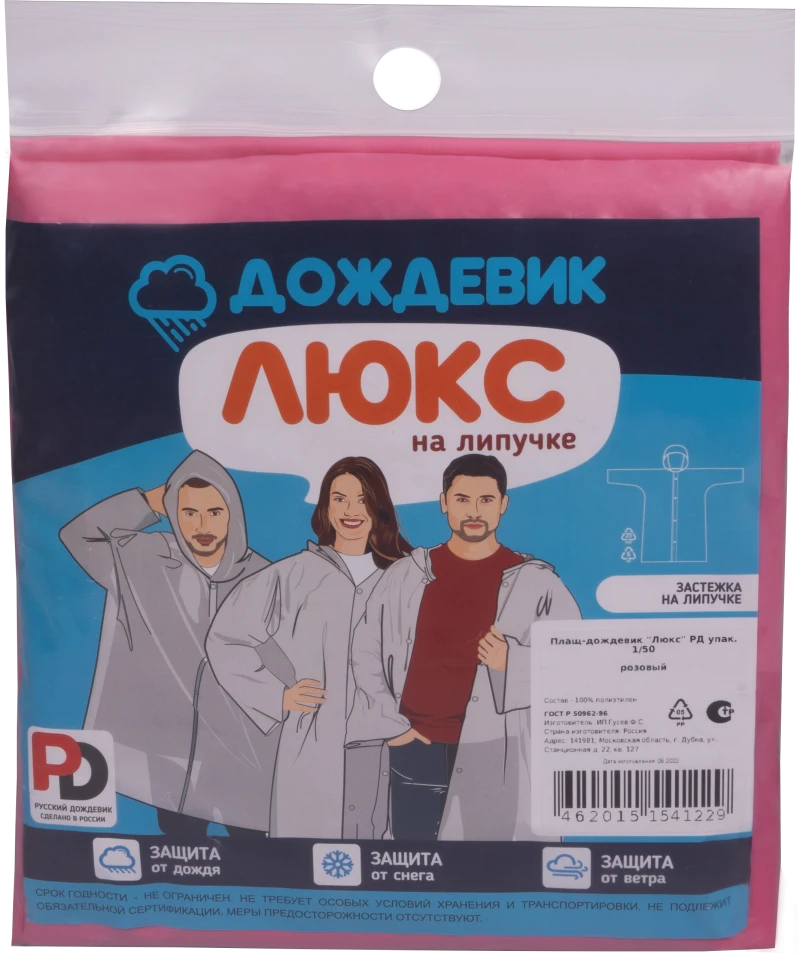 Плащ ДОЖДЕВИК ЛЮКС розовый Плащ 550.05